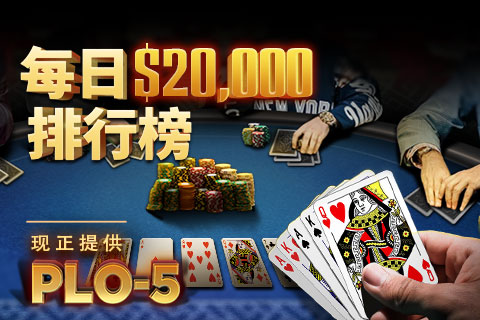 GG扑克奥马哈每日20,000美刀排行榜